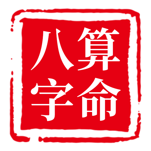 八字算命