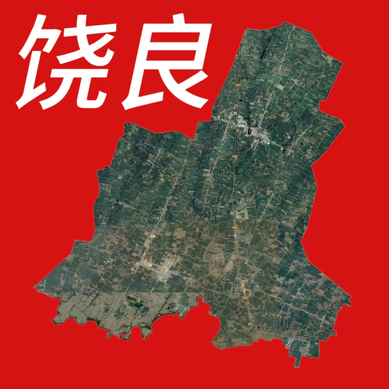 饶良乡土史记