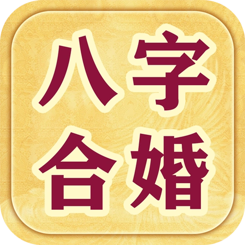 八字合婚