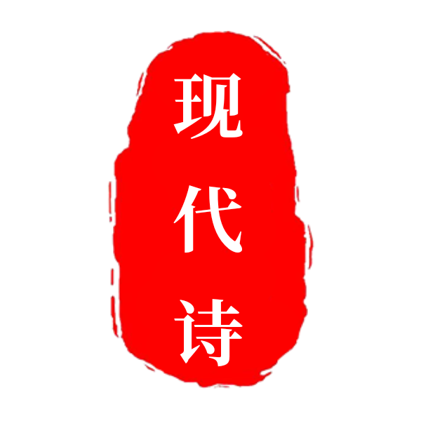 现代诗