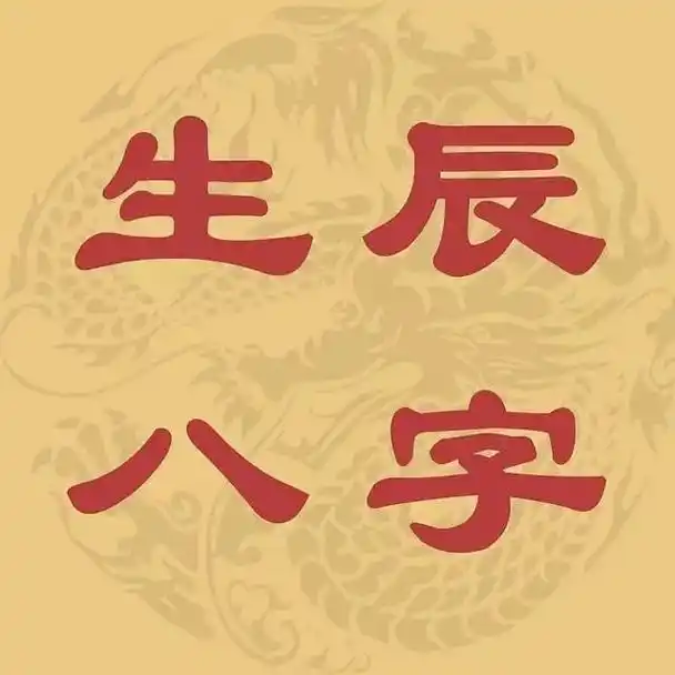 生辰八字