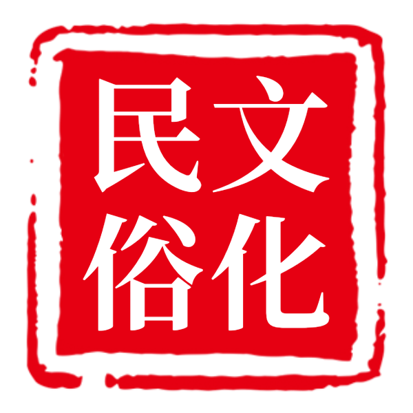 民俗文化