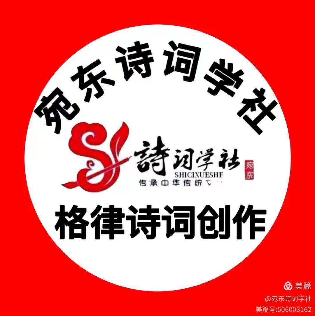 宛东诗词学社